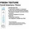 OSIS Сухий шампунь-мус Dry Shampoo Foam Fresh Texture 200 мл